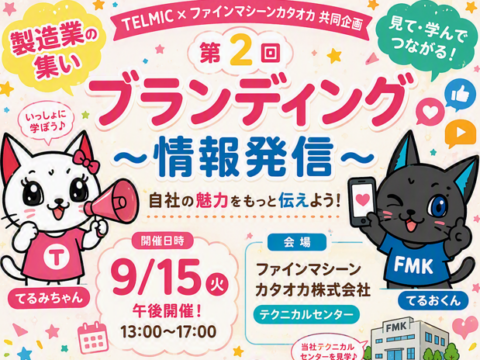 第2回「製造業の集い」開催 ～ブランディング・情報発信をテーマに開催します～