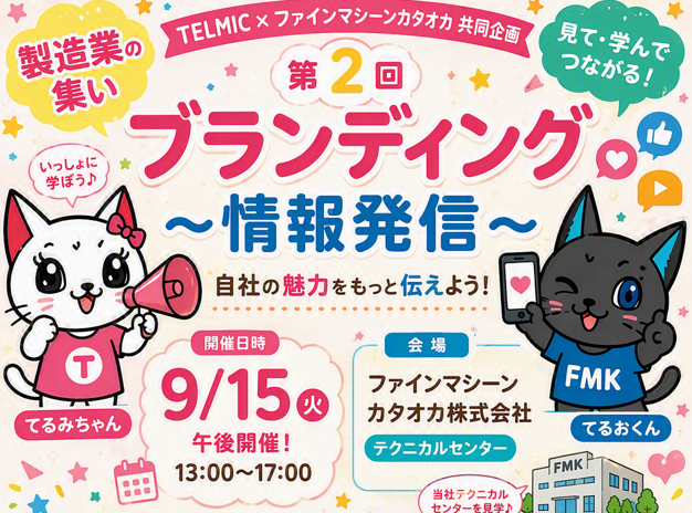 第2回「製造業の集い」開催 ～ブランディング・情報発信をテーマに開催します～