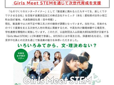 【PressRelease】未来のものづくり人材育成へ テルミックが学生受入れを強化 Girls Meet STEMを通じて次世代育成を支援