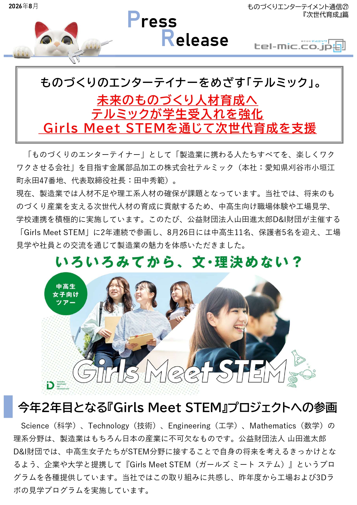 【PressRelease】未来のものづくり人材育成へ テルミックが学生受入れを強化 Girls Meet STEMを通じて次世代育成を支援