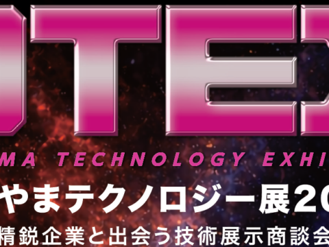OTEX2026（おかやまテクノロジー展）に出展のお知らせ