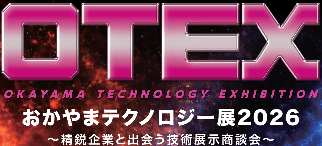 OTEX2026（おかやまテクノロジー展）に出展のお知らせ