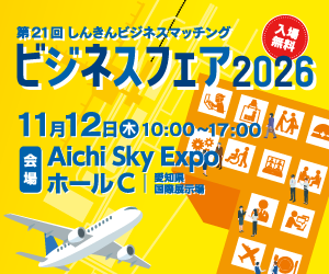「第21回 しんきんビジネスマッチング ビジネスフェア2026」に出展いたします