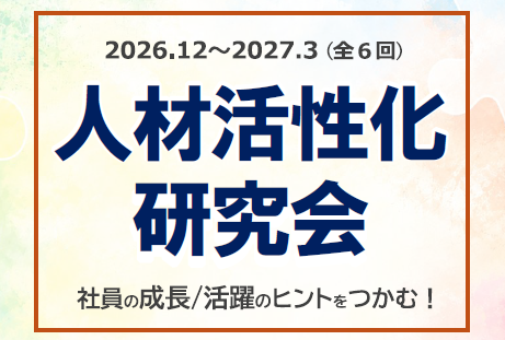 12/16 大阪府工業協会主催「人材活性化研究会」で講演します