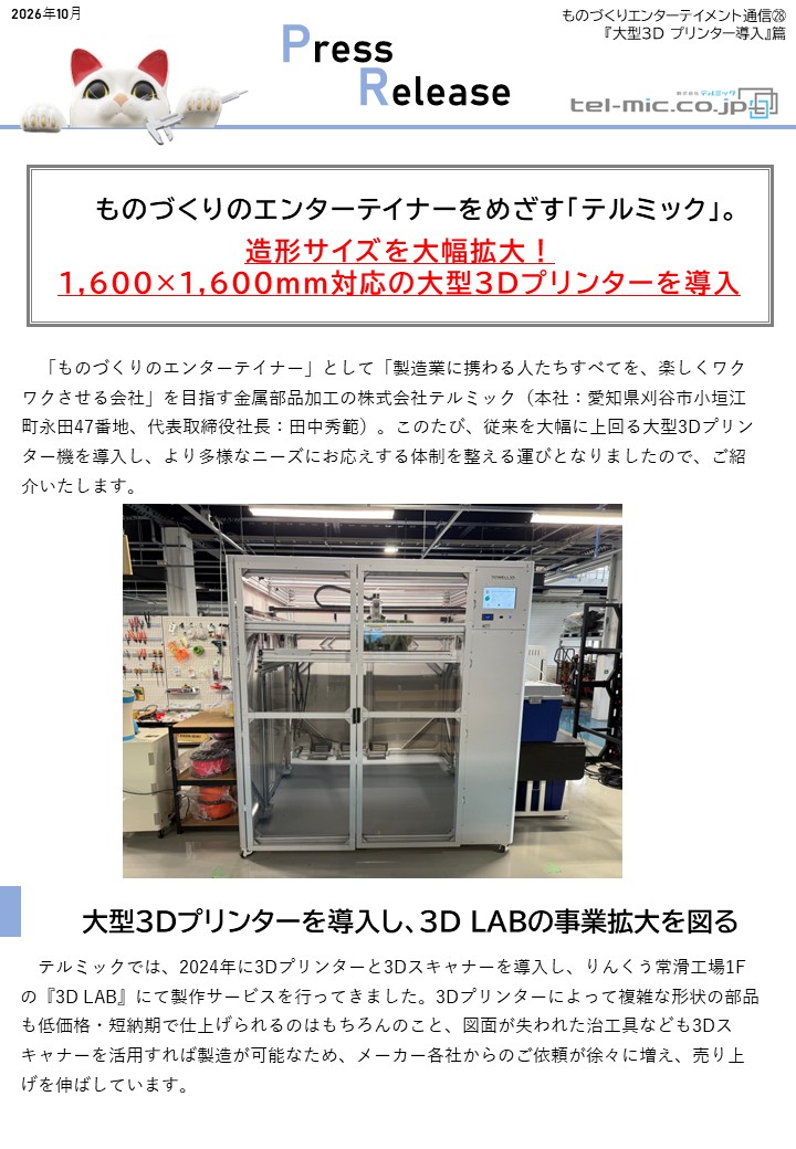 大型3Dプリンター導入に関するプレスリリースを配信しました